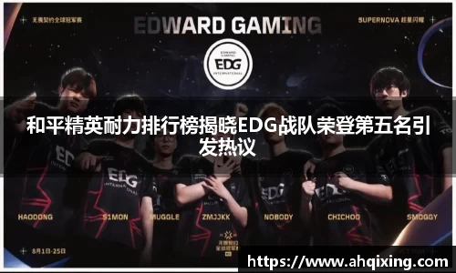 和平精英耐力排行榜揭晓EDG战队荣登第五名引发热议