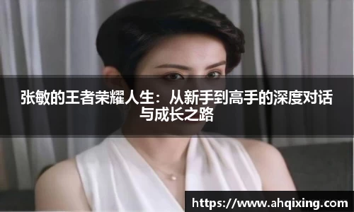 张敏的王者荣耀人生：从新手到高手的深度对话与成长之路