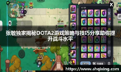 张敏独家揭秘DOTA2游戏策略与技巧分享助你提升战斗水平