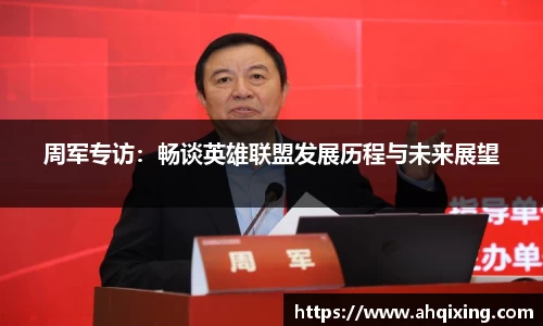 周军专访：畅谈英雄联盟发展历程与未来展望