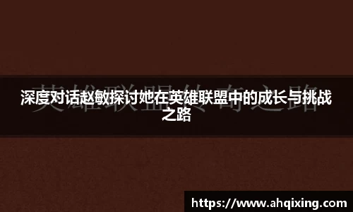 深度对话赵敏探讨她在英雄联盟中的成长与挑战之路
