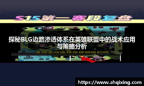 探秘BLG边路渗透体系在英雄联盟中的战术应用与策略分析