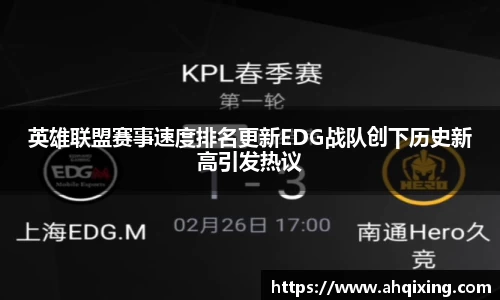 英雄联盟赛事速度排名更新EDG战队创下历史新高引发热议