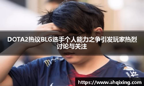 DOTA2热议BLG选手个人能力之争引发玩家热烈讨论与关注