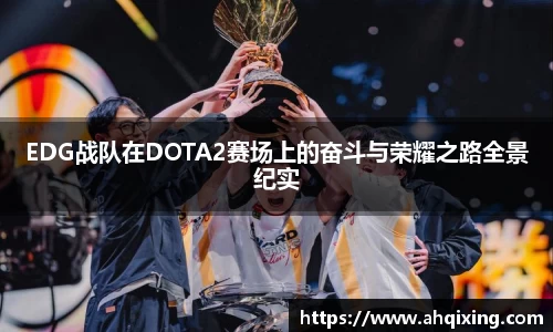 EDG战队在DOTA2赛场上的奋斗与荣耀之路全景纪实