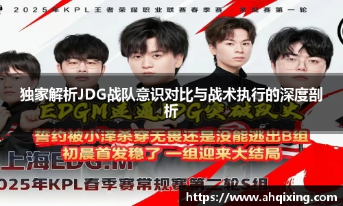 独家解析JDG战队意识对比与战术执行的深度剖析
