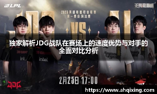 独家解析JDG战队在赛场上的速度优势与对手的全面对比分析