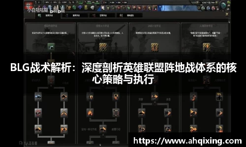 BLG战术解析：深度剖析英雄联盟阵地战体系的核心策略与执行