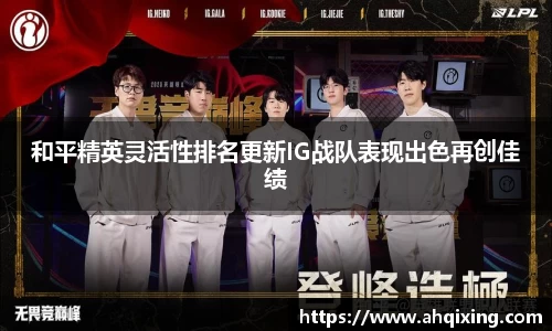 和平精英灵活性排名更新IG战队表现出色再创佳绩