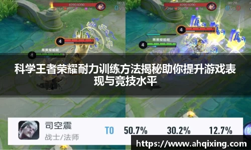 科学王者荣耀耐力训练方法揭秘助你提升游戏表现与竞技水平