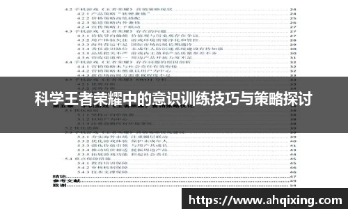 科学王者荣耀中的意识训练技巧与策略探讨