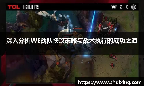 深入分析WE战队快攻策略与战术执行的成功之道