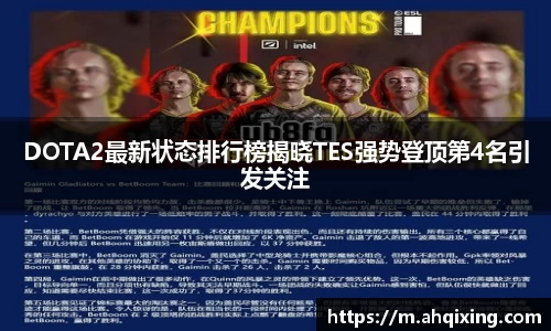 DOTA2最新状态排行榜揭晓TES强势登顶第4名引发关注