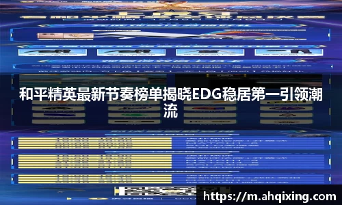 和平精英最新节奏榜单揭晓EDG稳居第一引领潮流