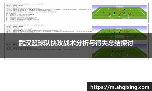 武汉篮球队快攻战术分析与得失总结探讨