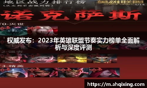 权威发布：2023年英雄联盟节奏实力榜单全面解析与深度评测