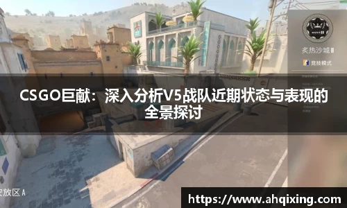 CSGO巨献：深入分析V5战队近期状态与表现的全景探讨