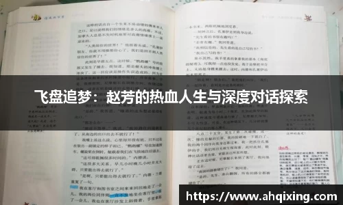 飞盘追梦：赵芳的热血人生与深度对话探索
