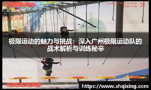 极限运动的魅力与挑战：深入广州极限运动队的战术解析与训练秘辛