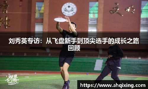 刘秀英专访：从飞盘新手到顶尖选手的成长之路回顾