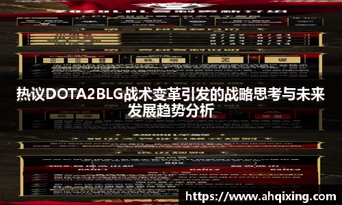 热议DOTA2BLG战术变革引发的战略思考与未来发展趋势分析