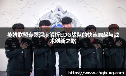 英雄联盟专题深度解析EDG战队的快速崛起与战术创新之路