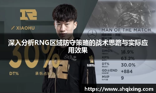 深入分析RNG区域防守策略的战术思路与实际应用效果