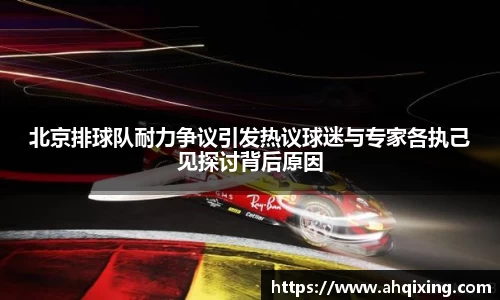 北京排球队耐力争议引发热议球迷与专家各执己见探讨背后原因