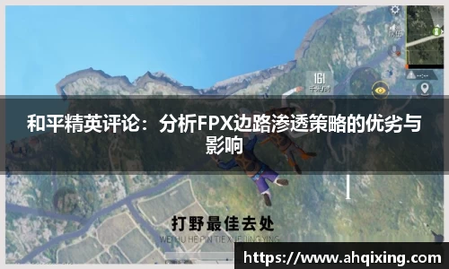 和平精英评论：分析FPX边路渗透策略的优劣与影响