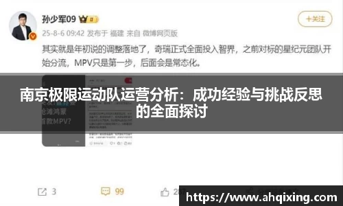 南京极限运动队运营分析：成功经验与挑战反思的全面探讨