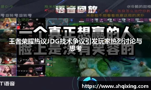 王者荣耀热议JDG技术争议引发玩家热烈讨论与思考