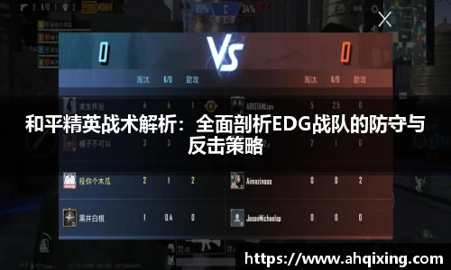 和平精英战术解析：全面剖析EDG战队的防守与反击策略