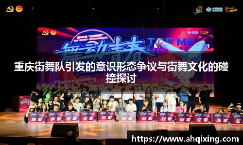 重庆街舞队引发的意识形态争议与街舞文化的碰撞探讨