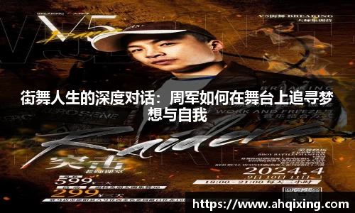 街舞人生的深度对话：周军如何在舞台上追寻梦想与自我