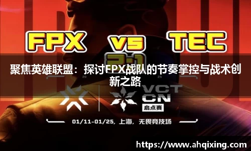 聚焦英雄联盟：探讨FPX战队的节奏掌控与战术创新之路