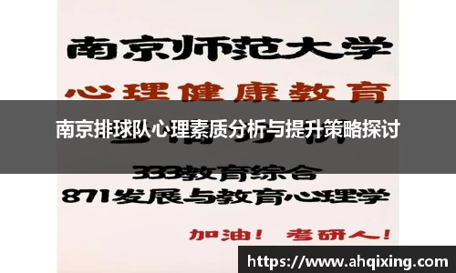 南京排球队心理素质分析与提升策略探讨