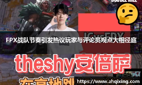 FPX战队节奏引发热议玩家与评论员观点大相径庭