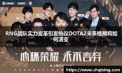 RNG战队实力变革引发热议DOTA2未来格局将如何演变