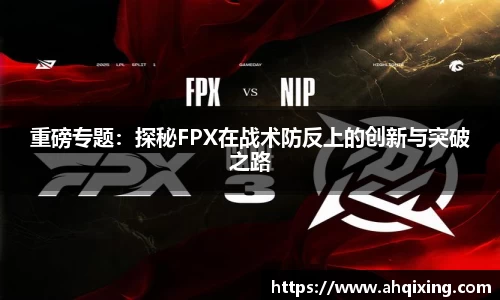 重磅专题：探秘FPX在战术防反上的创新与突破之路