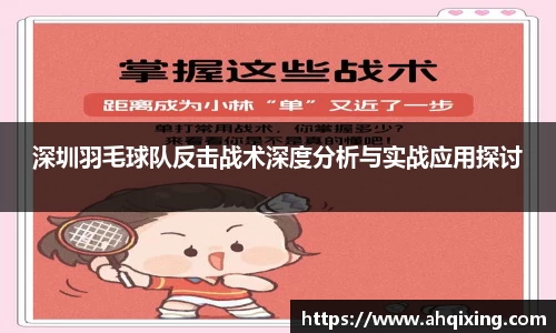 深圳羽毛球队反击战术深度分析与实战应用探讨