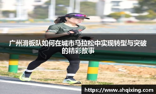 广州滑板队如何在城市马拉松中实现转型与突破的精彩故事