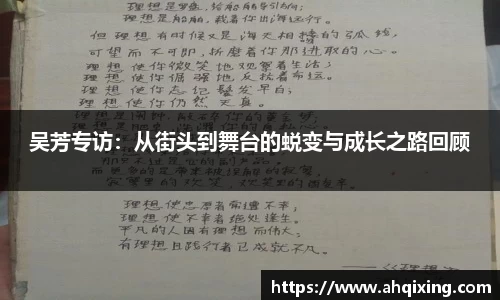 吴芳专访：从街头到舞台的蜕变与成长之路回顾