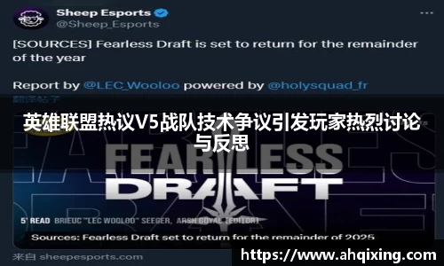英雄联盟热议V5战队技术争议引发玩家热烈讨论与反思