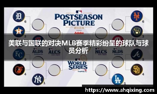 美联与国联的对决MLB赛季精彩纷呈的球队与球员分析