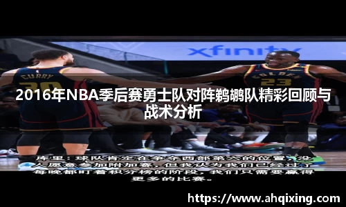 2016年NBA季后赛勇士队对阵鹈鹕队精彩回顾与战术分析