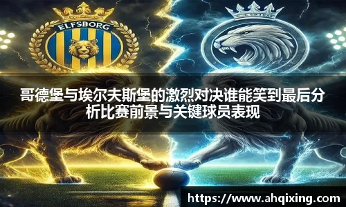 哥德堡与埃尔夫斯堡的激烈对决谁能笑到最后分析比赛前景与关键球员表现
