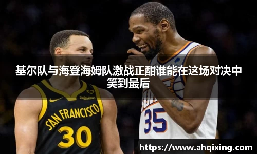 基尔队与海登海姆队激战正酣谁能在这场对决中笑到最后