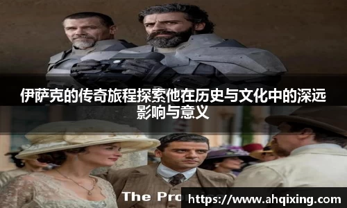 伊萨克的传奇旅程探索他在历史与文化中的深远影响与意义
