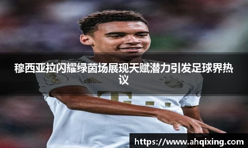 穆西亚拉闪耀绿茵场展现天赋潜力引发足球界热议
