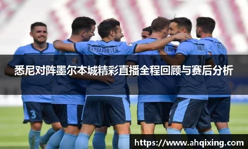 悉尼对阵墨尔本城精彩直播全程回顾与赛后分析